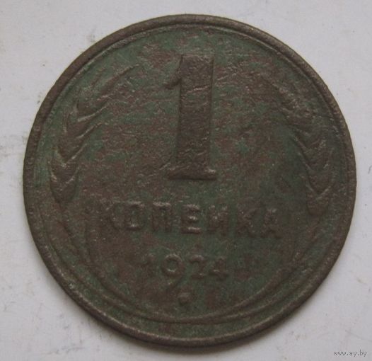 1 копейка 1924г.