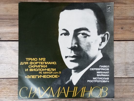 Павел Серебряков (ф-но), Михаил Вайман (скрипка), Мстислав Ростропович (виолончель) - С. Рахманинов. Трио No.2 для ф-но, скрипки и виолончели "Элегическое" - ВСГ