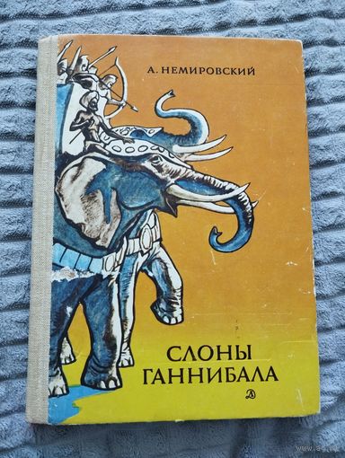 Слоны Ганнибала