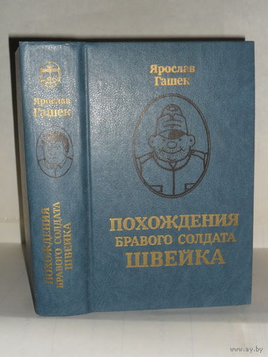 Гашек Я. Похождения бравого солдата Швейка. Серия: Библиотека отечественной и зарубежной классики.
