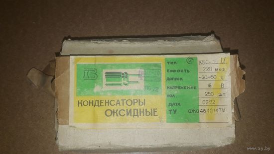 КОНДЕНСАТОРЫ  220 МКФ Х 16 В
