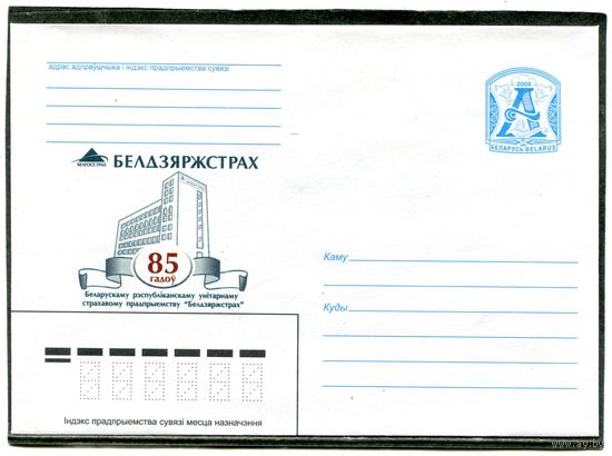 Беларусь 2006. ХМК. Конверт. 85 лет Белгосстраху