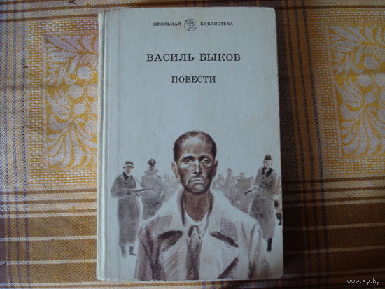 Василь Быков Повести