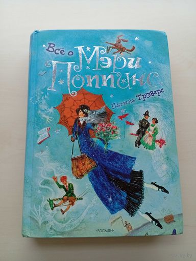 Книга ''Всё о Мэри Поппинс'', Памела Трэверс