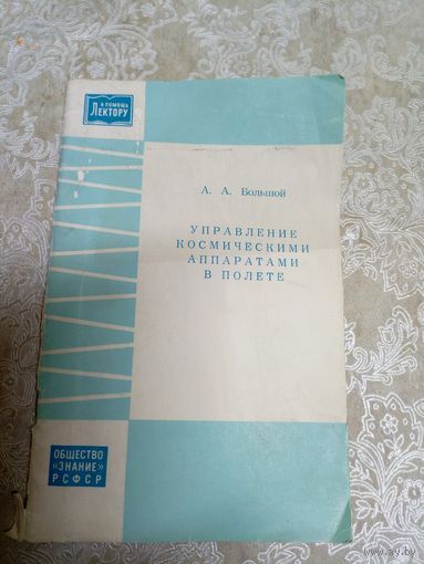 Управление космическими аппаратами в полете\044