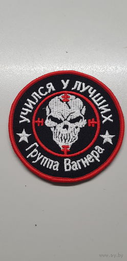 Шеврон учился у лучших группа Вагнера