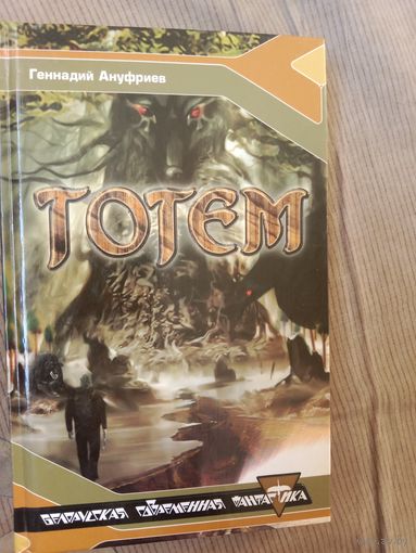 Геннадий Ануфриев Тотем