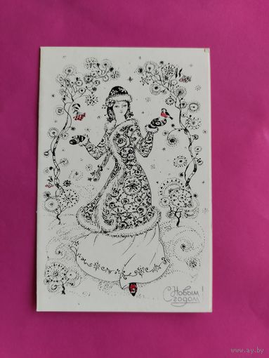 С новым годом! Чистая. Двойная. 1987 года. Збарская. 2555.