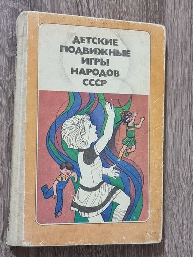 ДЕТСКИЕ ПОДВИЖНЫЕ ИГРЫ НАРОДОВ СССР.