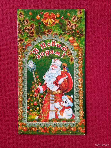 С Новым Годом! Белорусская открытка. Двойная. Чистая.