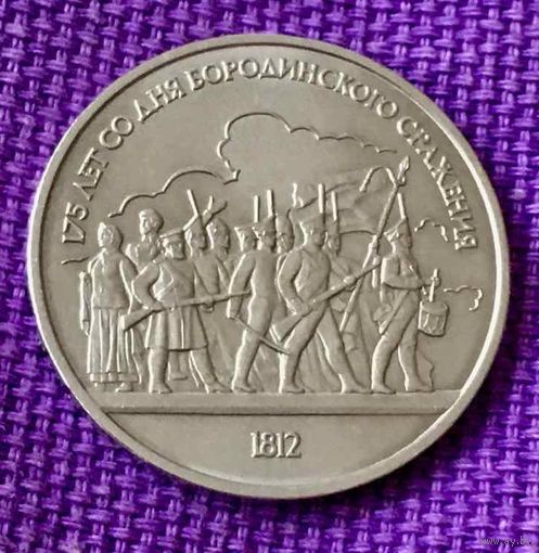 1 рубль 1987 года. "175 лет Бородинского сражения".