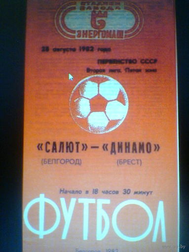 28.08.1982--Салют Белгород--Динамо Брест+