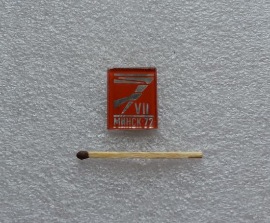 7-я Спартакиада Минск-72.