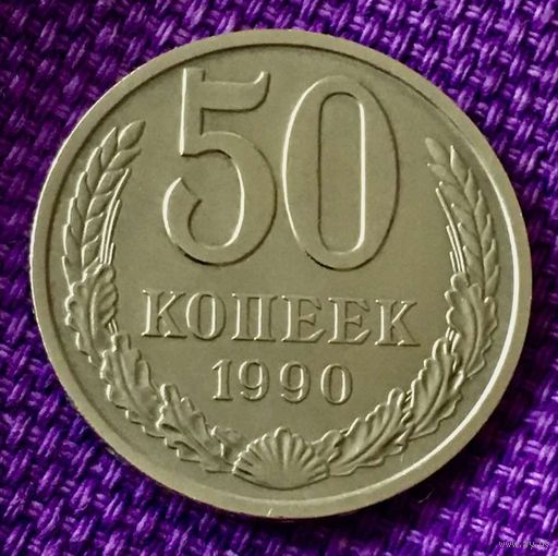 50 копеек 1990 года.