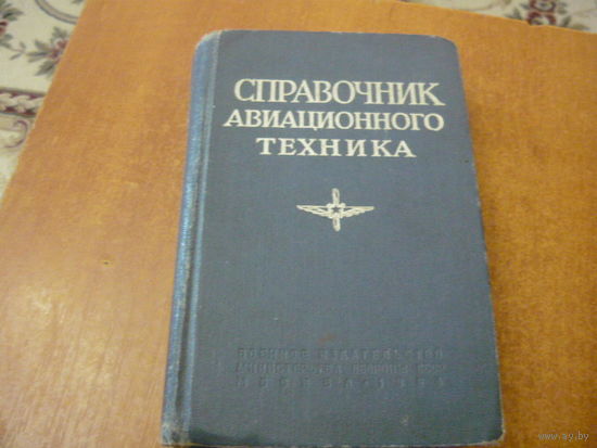 Справочник авиационного техника 1964г