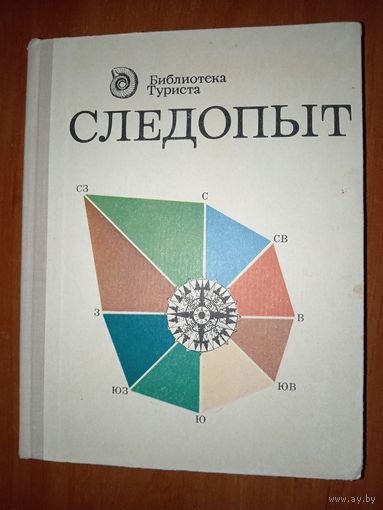 СЛЕДОПЫТ.//Библиотека туриста.