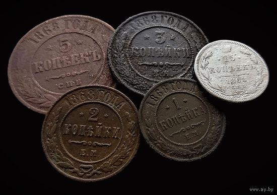 5 МОНЕТ РИ 1868 г. (АЛЕКСАНДР II МЕДЬ,СЕРЕБРО)