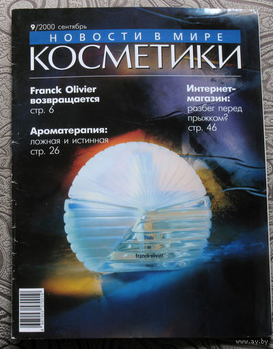 Новости в мире косметики номер 9 2000
