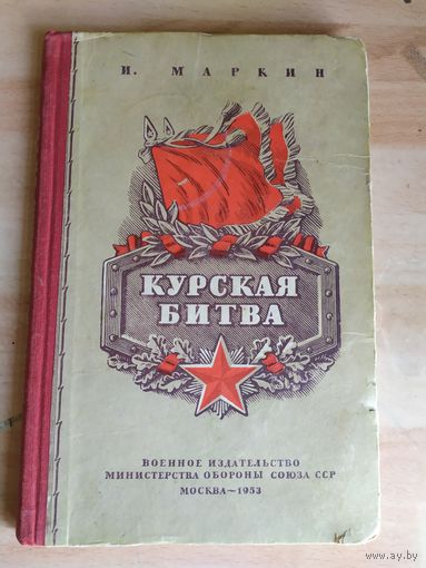 КУРСКАЯ БИТВА. Маркин М. Военное издательство Министерства обороны Союза ССР.\051