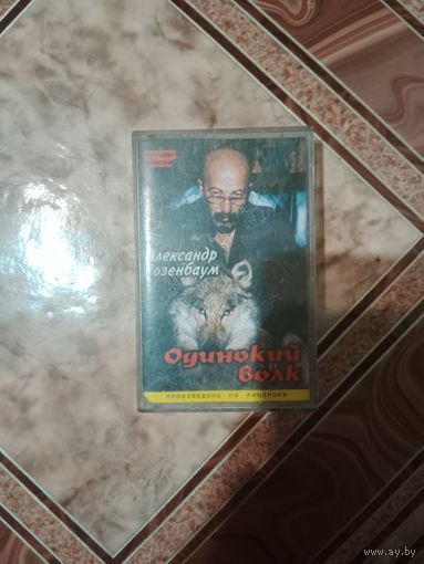 Аудио кассета Александр Розенбаум