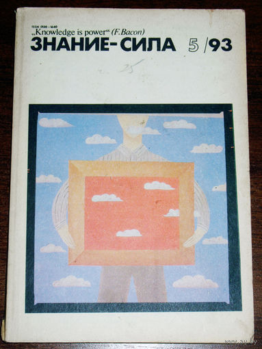 Журнал Знание-сила номер 5 1993