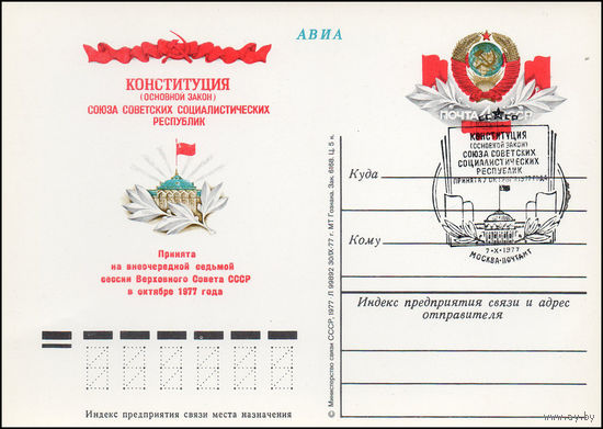 Почтовая карточка СССР с оригинальной маркой N 52 и спецгашением (07.09.1977) Принятие новой Конституции СССР
