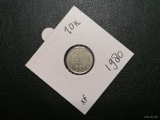 10 копеек 1980