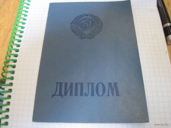 Диплом БССР об окончании ПТУ чистый с рубля!