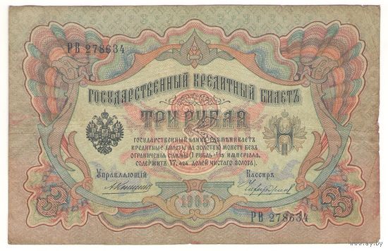 3 рубля 1905 (Коншин - Чихиржин)