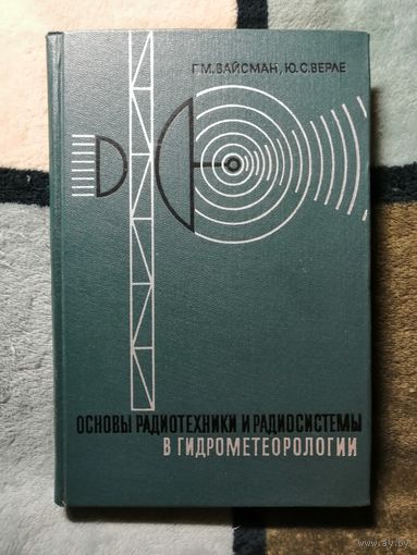 Г. М. Вайсман, Ю. С. Верле, Основы радиотехники и радиосистемы в гидрометеорологии