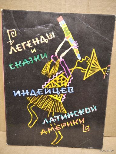 Легенды и сказки индейцев Латинской Америки. 1972 год