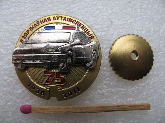 Знак-фрачник. 75 лет ГАИ. 1936-2011. тяжёлый