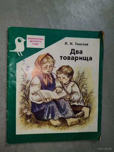 Лев Толстой "Два товарища" из серии "Библиотечка детского сада"