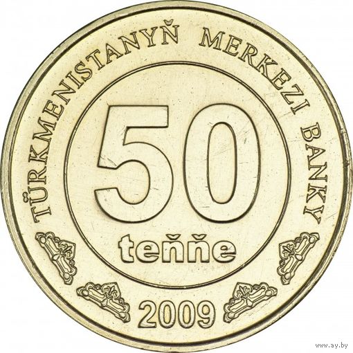 Туркменистан 50 тенге 2009 года, UNC. Предложи свою цену или обмен!