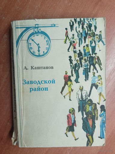 А.Каштанов "Заводской район"