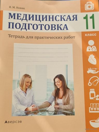 Медицинская подготовка. 11 класс. Тетрадь для практических работ