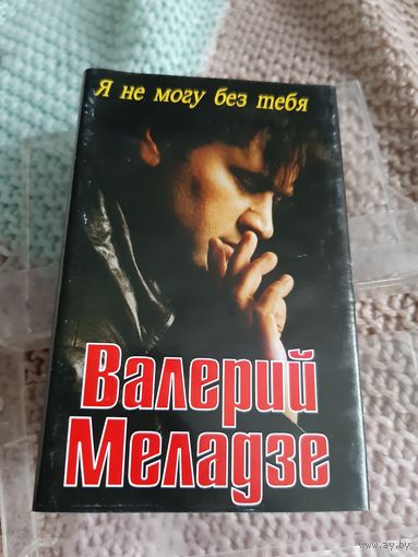 Кассета Валерий Меладзе. Я не могу без тебя.