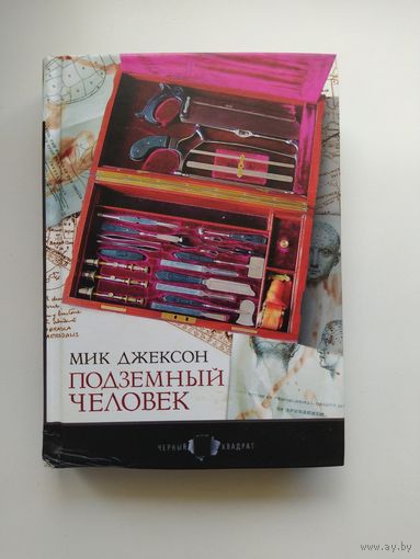 Мик Джексон. Подземный человек // Серия: Черный квадрат