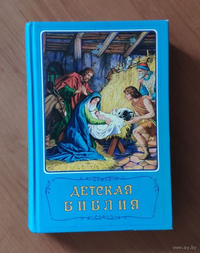 Детская библия