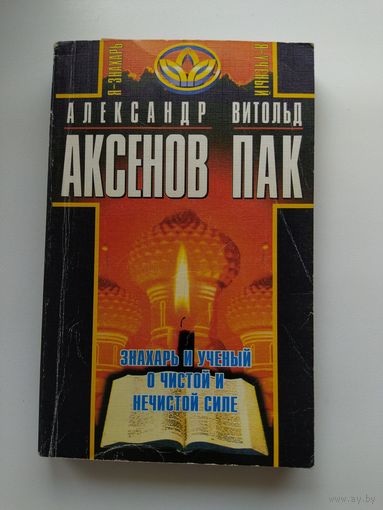 Знахарь и ученый. О чистой и не чистой силе