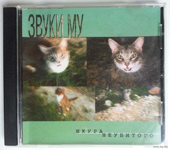 CD Звуки Му – Шкура Неубитого (1999)