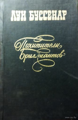 ПОХИТИТЕЛИ БРИЛЛИАНТОВ.  Луи БУССЕНАР
