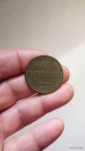 2 копейки 1837 г. Россия.