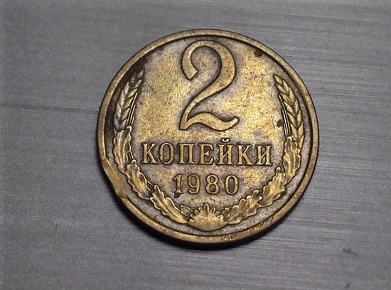 2 копейки 1980 брак выкус.