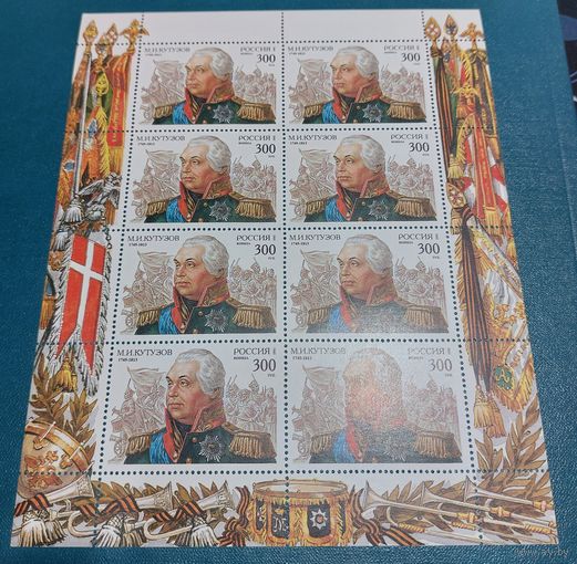 Россия 1995 Кутузов (малый лист)