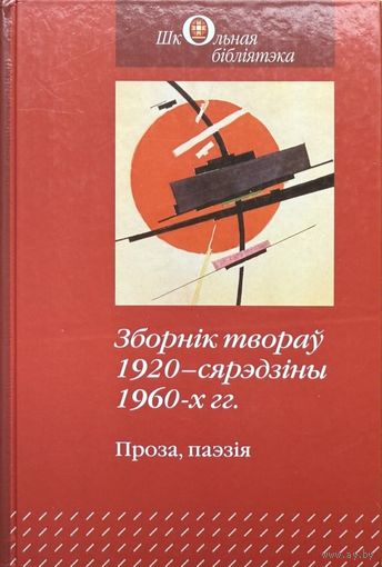 Зборнік твораў 1920 -- сярэдзіны 1960 хх гадоў