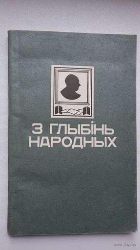 З глыбінь народных: да 100-годдзя Якуба Коласа