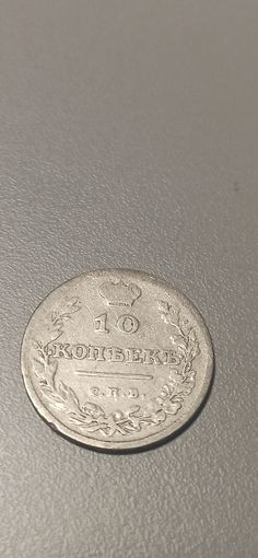 10 копеек 1811