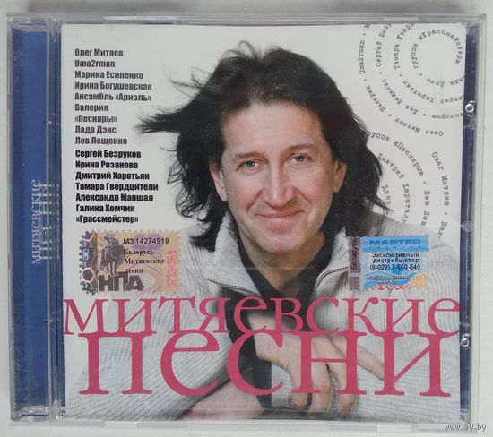 CD Олег Митяев, трибьют - Митяевские песни (2006)