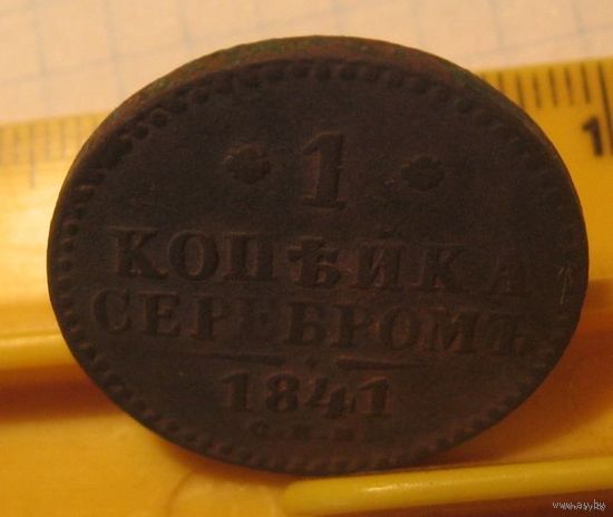 1 копейка серебром. 1841 г. СПМ